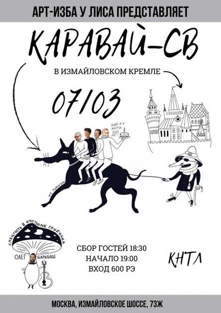 Каравай-СВ в Арт-Избе у Лиса 7 марта