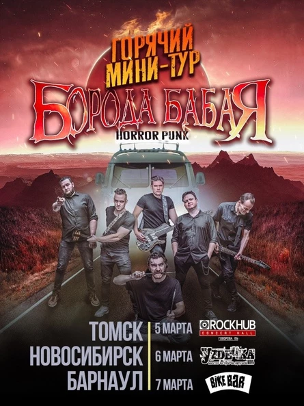 Борода Бабая: горячий мини-тур