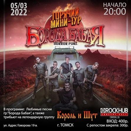 Борода Бабая + КиШ Tribute