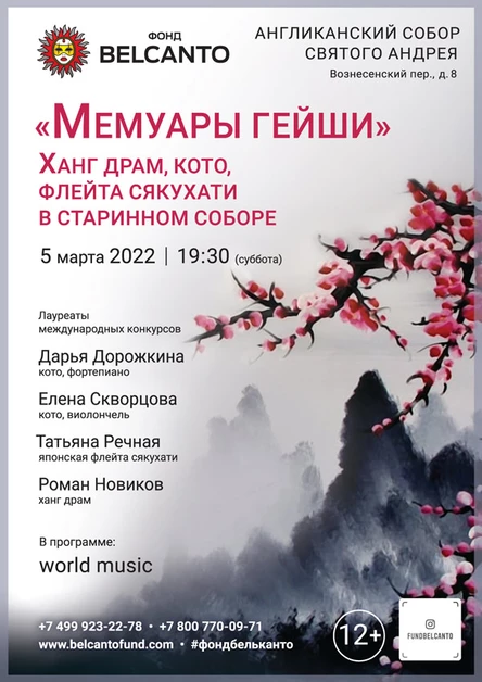 «Мемуары гейши. Ханг-драм, кото, флейта сякухати в старинном соборе»