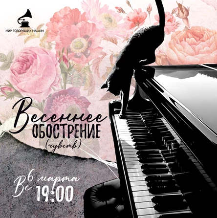 ВИНИЛОВЫЙ ВЕЧЕР "ВЕСЕННЕЕ ОБОСТРЕНИЕ (ЧУВСТВ)"