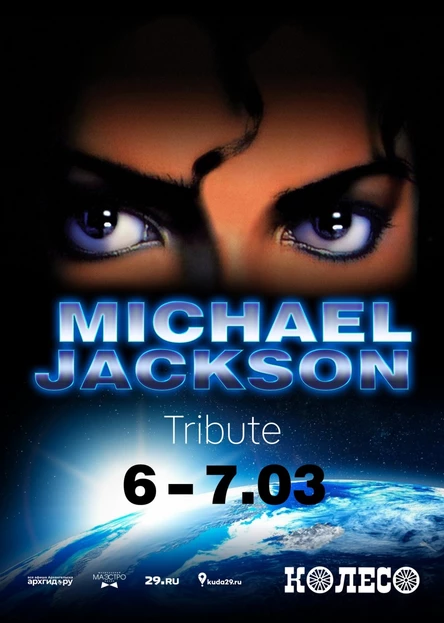 Майкл Джексон Трибьют. День 2