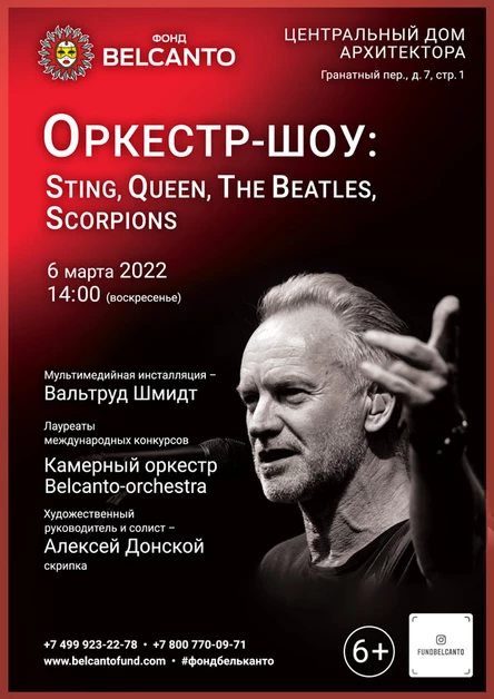 «Оркестр–шоу: Sting, Queen, The Beatles, Scorpions»