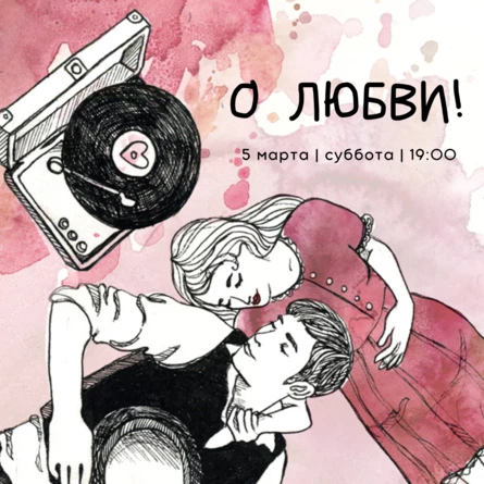 ВИНИЛОВЫЙ ВЕЧЕР "О ЛЮБВИ!"