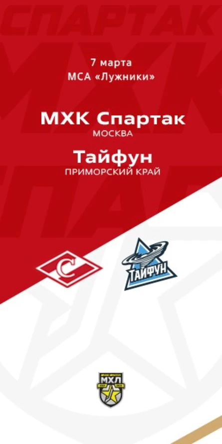 МХК Спартак - Тайфун