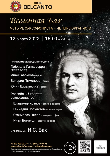 «Вселенная Бах. Четыре саксофониста - четыре органиста»