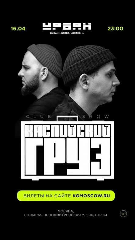 КАСПИЙСКИЙ ГРУЗ | 16.04 – МОСКВА @ Урбан