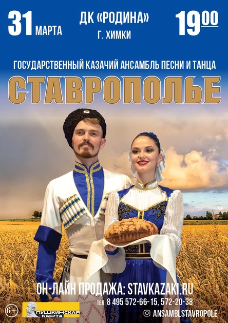 СТАВРОПОЛЬЕ в г. Химки