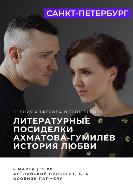 Санкт-Петербург. Литературные посиделки с Ксенией Алфёровой и Егором Бероевым - Ахматова-Гумилев. История любви