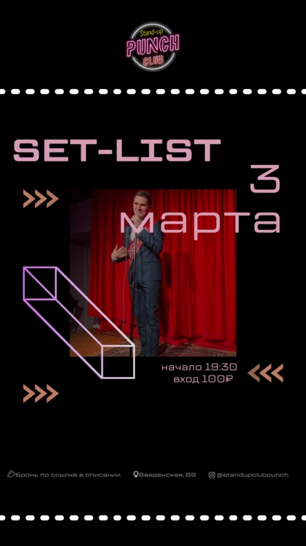 3 МАРТА | SET LIST
