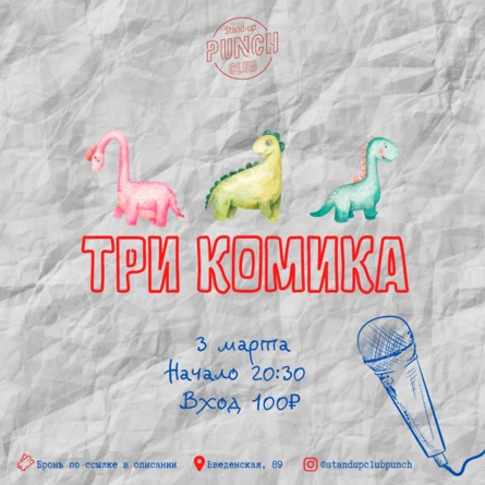 3 МАРТА |  3 КОМИКА. ПРОВЕРКА МАТЕРИАЛА