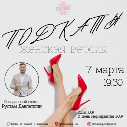 7 МАРТА | ПОДКАТЫ