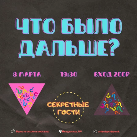 8 МАРТА | ЧТО БЫЛО ДАЛЬШЕ