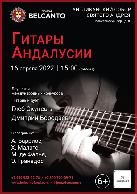 «Гитары Андалусии»