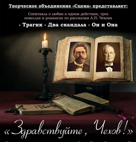 Спектакль о любви «Здравствуйте, Чехов!»