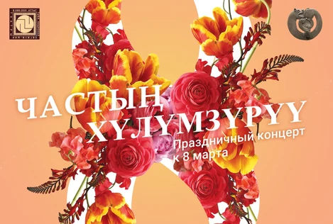 Частың хүлүмзүрүү