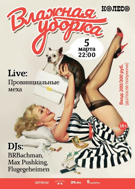 Влажная Уборка