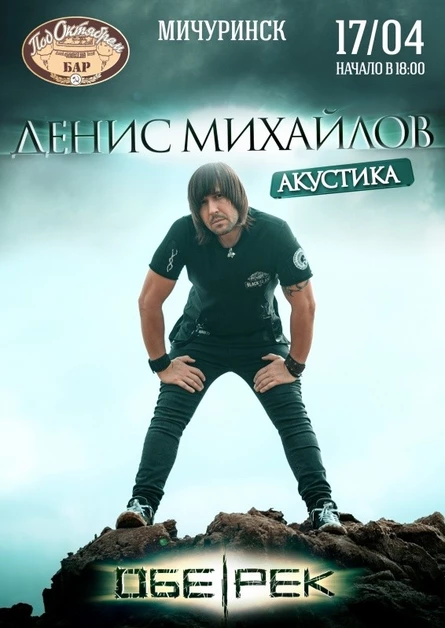Денис Михайлов (Обе-Рек)