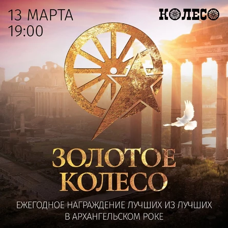 Золотое Колесо. Награждение