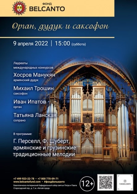 «Орган, дудук и саксофон»