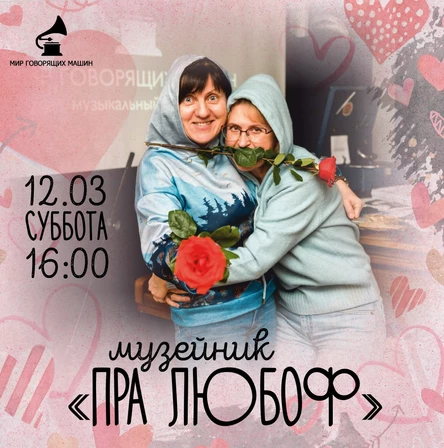 МУЗЕЙНИК "ПРА ЛЮБОФ"