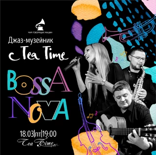 ДЖАЗ-МУЗЕЙНИК С TEA TIME "BOSSA NOVA"
