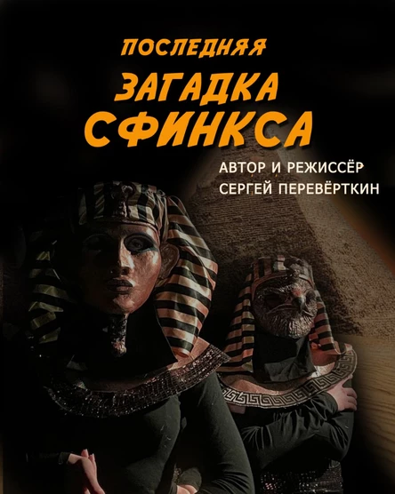 ПОСЛЕДНЯЯ ЗАГАДКА СФИНКСА