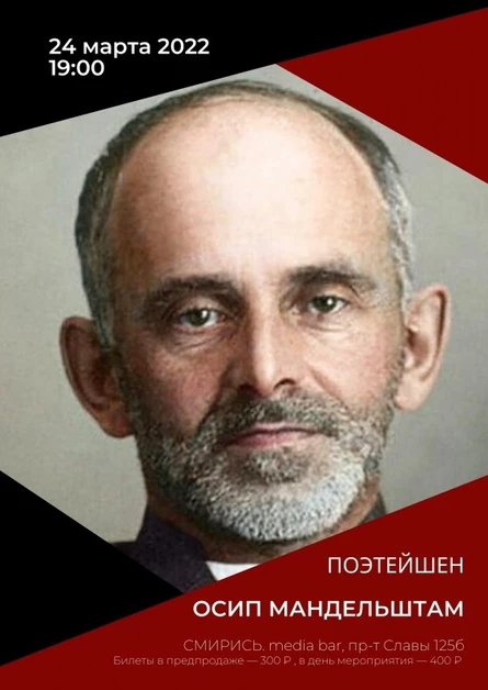 ПОЭТЕЙШЕН: Осип Мандельштам