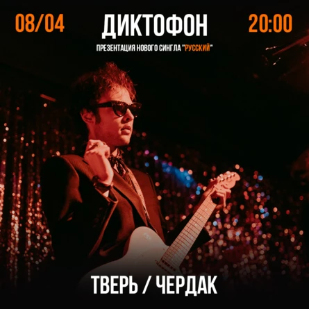 Диктофон / Презентация сингла "Русский" / Тверь