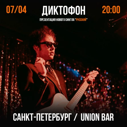 Диктофон / Презентация сингла "Русский" / Санкт-Петербург