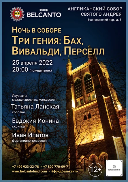 «Ночь в соборе. Три гения: Бах, Вивальди, Перселл»