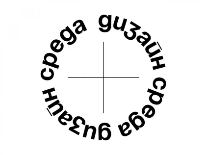 Дизайн-среда