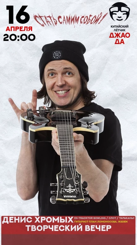 Творческий вечер Дениса Хромых