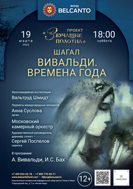 «Вивальди. Времена года»
