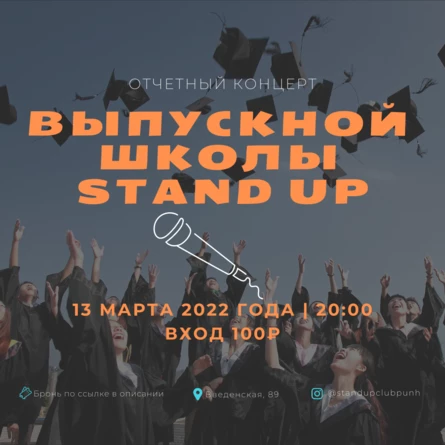 13 МАРТА | ВЫПУСКНОЙ STANDUP  ШКОЛЫ