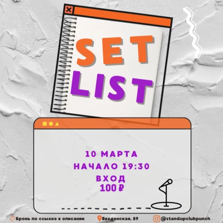 10 МАРТА | SET LIST