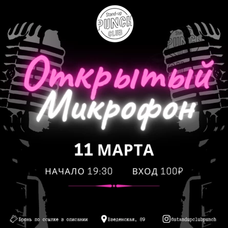11 МАРТА | ОТКРЫТЫЙ МИКРОФОН