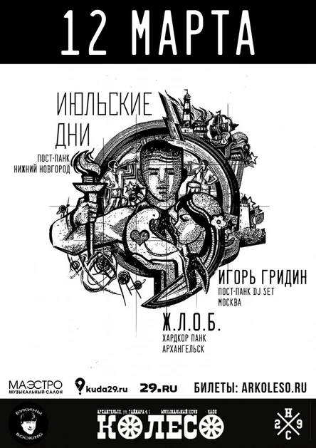 Июльские Дни