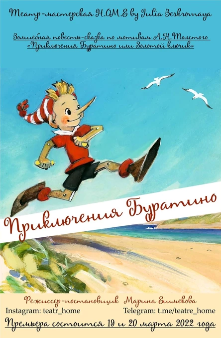 Волшебная повесть-сказка "Приключения Буратино или Золотой ключик"