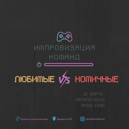 12 МАРТА | ИМПРОВИЗАЦИЯ КОМАНД. ТУРНИР