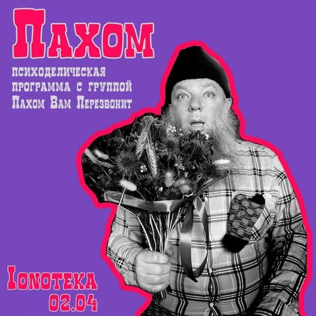 02/04 - легендарный ПАХОМ в Санкт-Петербурге!