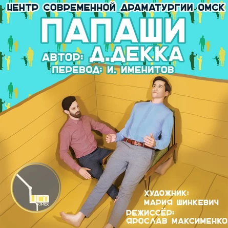 ПАПАШИ (Премьера!)