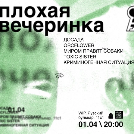 плохая вечеринка