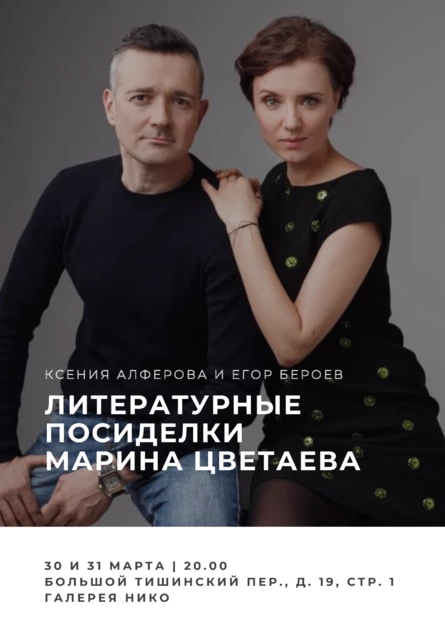 Литературные посиделки с Ксенией Алфёровой и Егором Бероевым «Марина Цветаева»