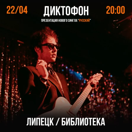 Диктофон / Презентация сингла "Русский" / Липецк