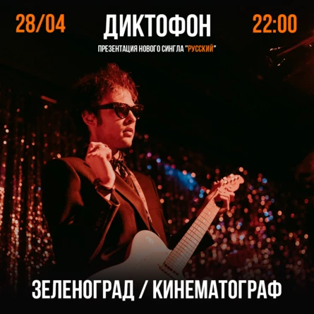 Диктофон / Презентация сингла "Русский" / Зеленоград