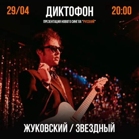Диктофон / Презентация сингла "Русский" / Жуковский