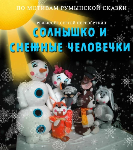 СОЛНЫШКО И СНЕЖНЫЕ ЧЕЛОВЕЧКИ