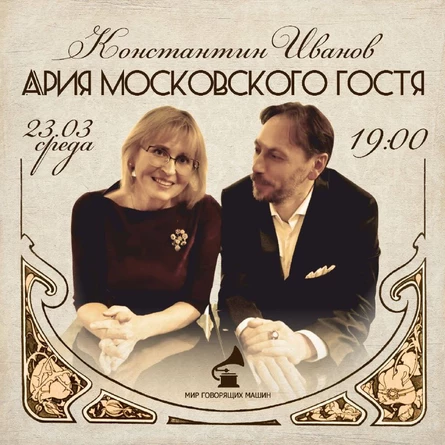 МУЗЕЙНИК "АРИЯ МОСКОВСКОГО ГОСТЯ"