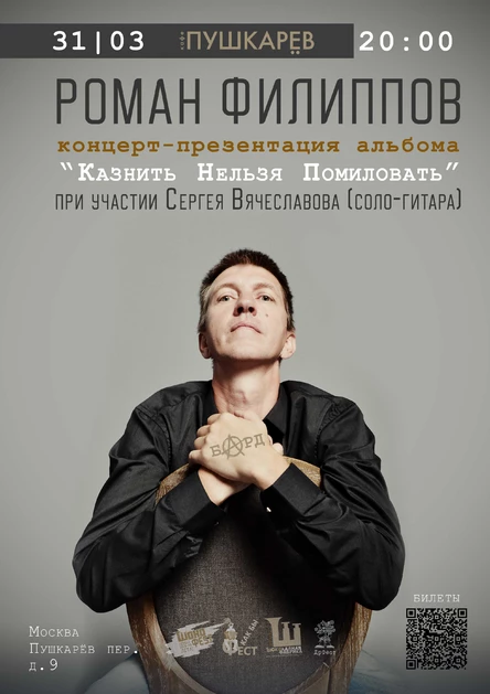 31.03 | Роман Филиппов | Концерт-презентация альбома